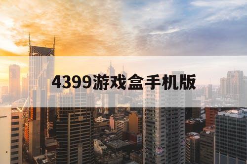 4399游戏盒手机版