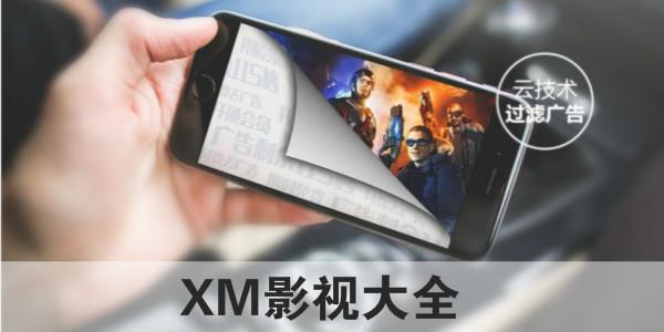 XM影视大全