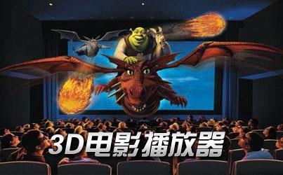 3d播放器