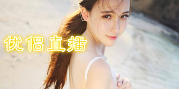优侣直播