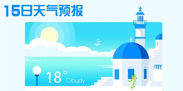 15日天气预报app