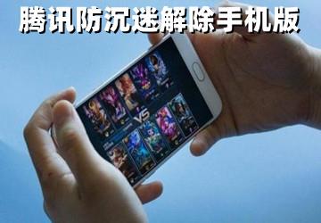 防沉迷助手