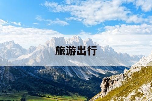 旅游出行