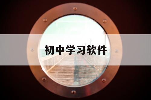 初中学习软件