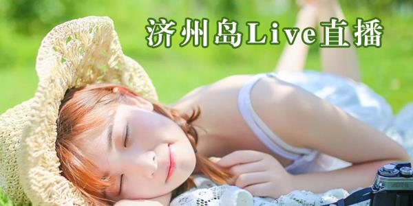 济州岛Live直播