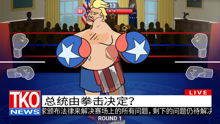选举年淘汰赛截图