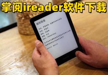 掌阅ireader