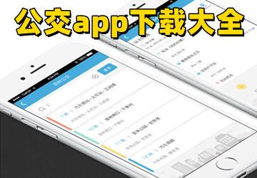 公交app