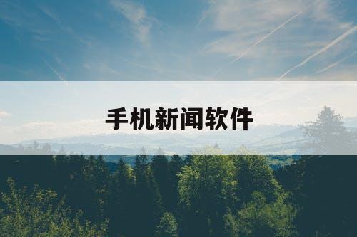 手机新闻软件