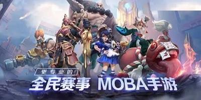 moba手游