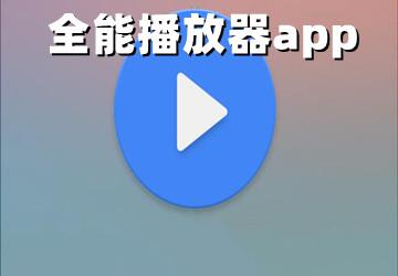 全能播放器