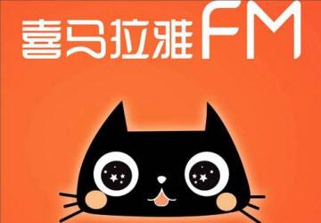 喜马拉雅FM