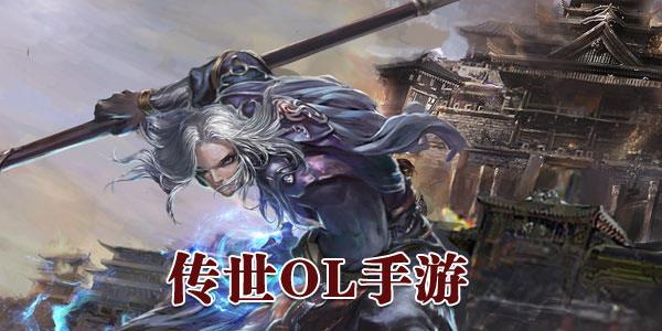传世OL