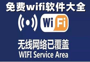 免费wifi