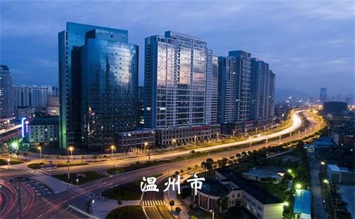 温州市
