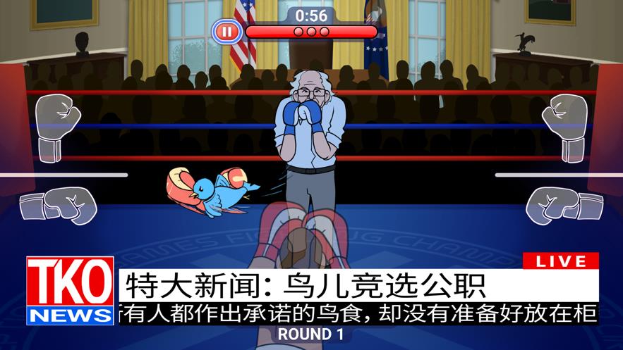 选举年淘汰赛截图