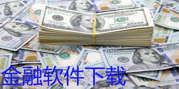 金融软件下载