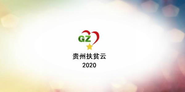 贵州扶贫云2020