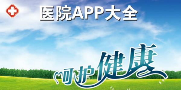 医院app