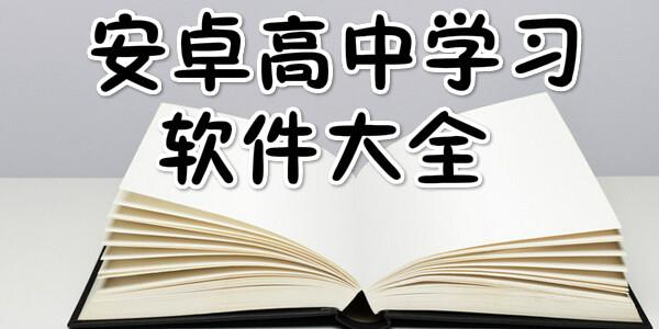 安卓高中学习软件大全