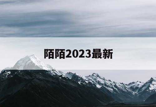 陌陌2023最新