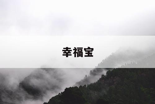 幸福宝