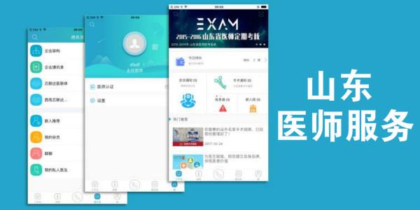 山东医师服务