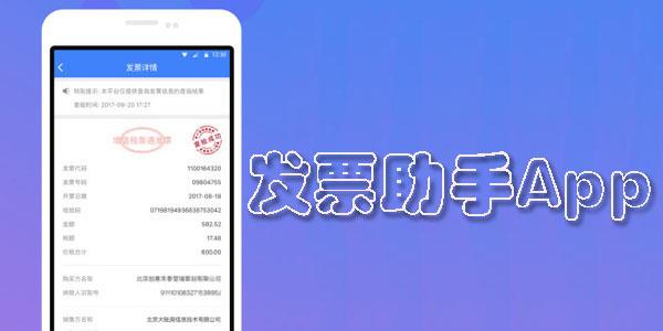 发票助手APP