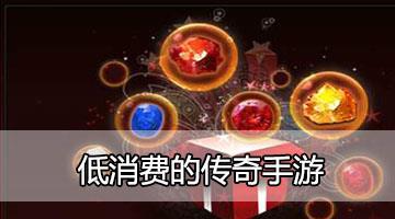 低消费的传奇手游