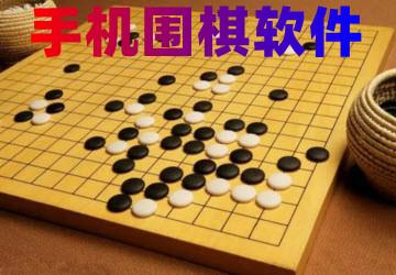 手机围棋