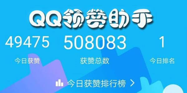 QQ领赞助手