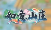 如意山庄