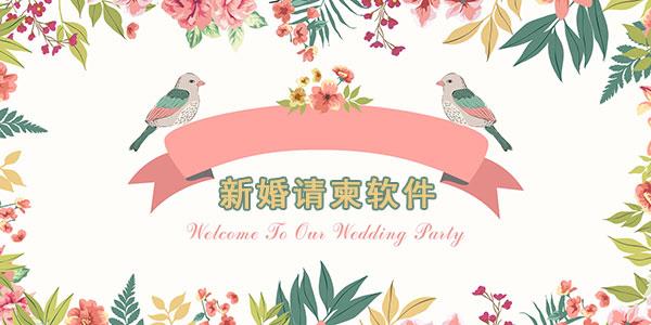 婚礼请柬软件