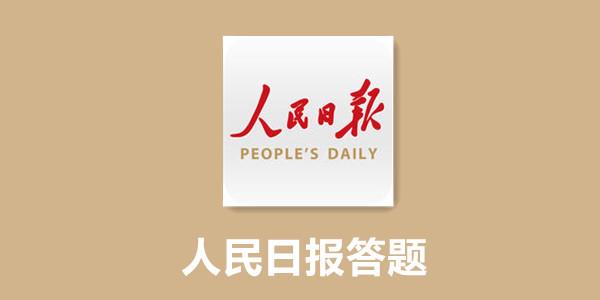 人民日报答题