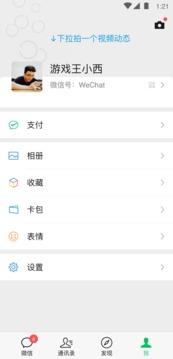 微信6.0版本截图