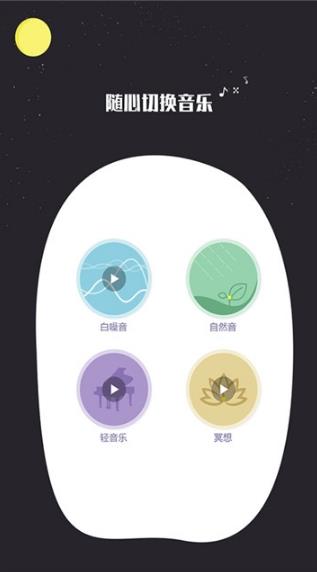 快速睡眠截图