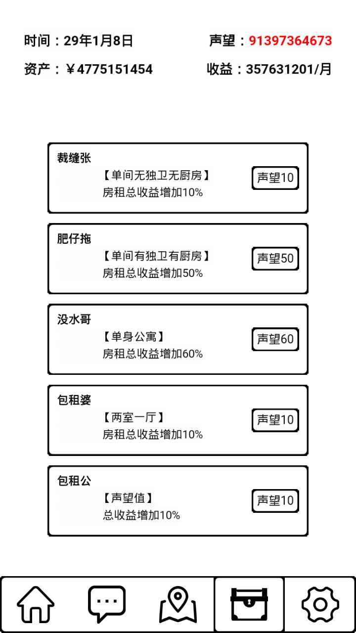 租房大亨截图