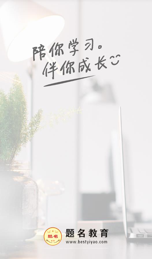 题名课堂截图