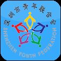 深圳青联