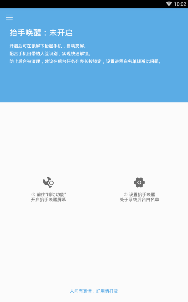 抬手唤醒