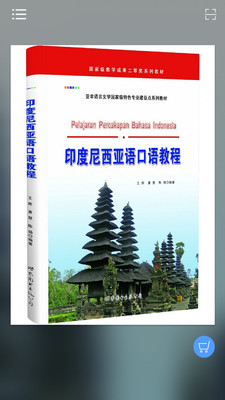 印度尼西亚语口语教程截图