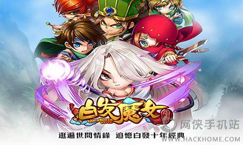 白发魔女传奇官网安卓版