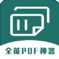 全能PDF转换器