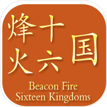 烽火十六国官方版