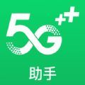 5G助手