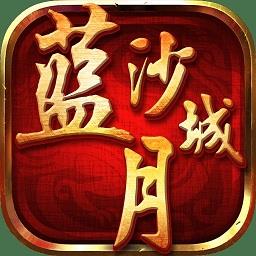 蓝月沙城最新版