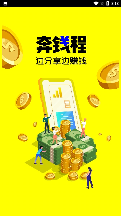 奔钱程截图