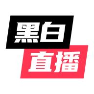 黑白直播体育APP