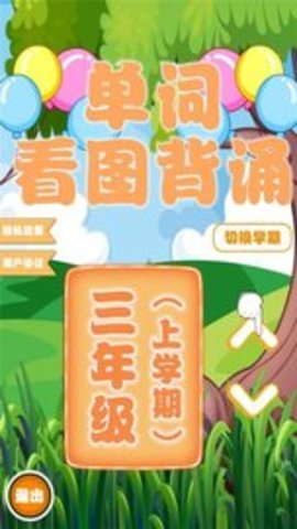 小学生看图背单词截图