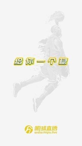 嗨球直播nbav1.0.0截图